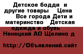 Детское бодди (и другие товары) › Цена ­ 2 - Все города Дети и материнство » Детская одежда и обувь   . Ненецкий АО,Щелино д.